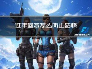 过年回家怎么防止结核传染