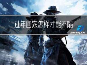 过年回家怎样才能不隔离