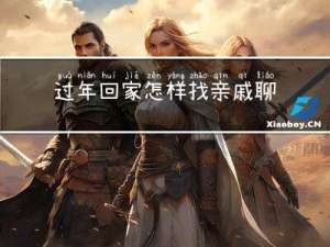 过年回家怎样找亲戚聊天