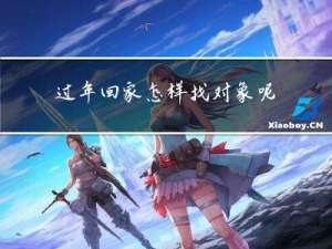 过年回家怎样找对象呢