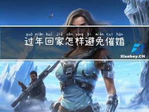 过年回家怎样避免催婚事情