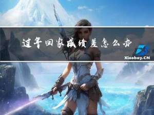 过年回家成绩差怎么办呢