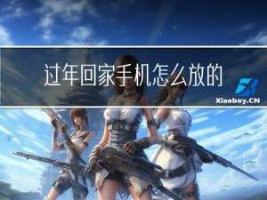 过年回家手机怎么放的