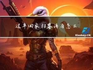 过年回家扫墓诗句怎么写