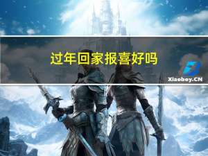 过年回家报喜好吗