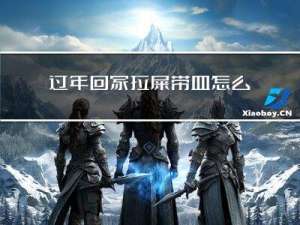过年回家拉屎带血怎么回事