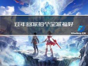 过年回家拍个全家福好吗
