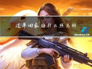 过年回家拍什么照片好呢