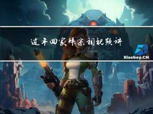 过年回家拜宗祠视频讲解