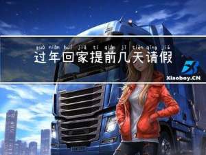 过年回家提前几天请假理由