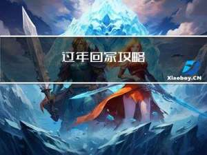 过年回家攻略