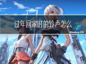 过年回家时的铃声怎么写