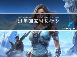 过年回家时长多少