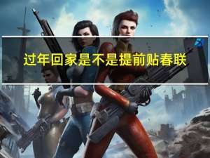 过年回家是不是提前贴春联