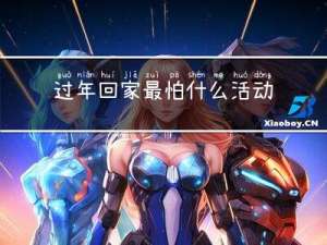 过年回家最怕什么活动策划