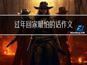 过年回家最怕的话作文