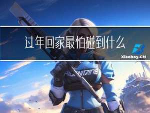过年回家最怕碰到什么