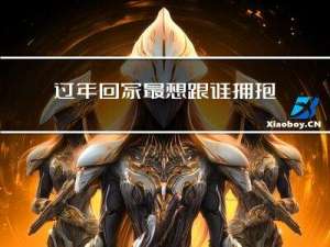 过年回家最想跟谁拥抱