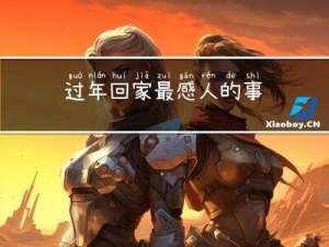 过年回家最感人的事