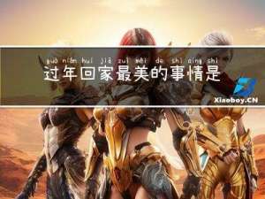 过年回家最美的事情是
