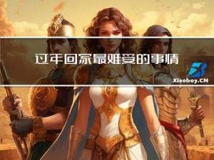 过年回家最难受的事情