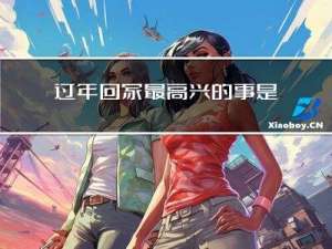 过年回家最高兴的事是什么