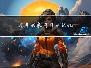 过年回家有什么记忆