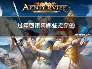 过年回家有哪些无奈的句子