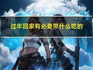 过年回家有必要带什么吃的
