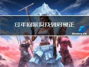 过年回家没找到对象正常吗