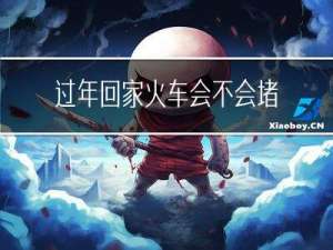 过年回家火车会不会堵上