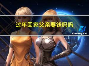过年回家父亲要钱吗吗
