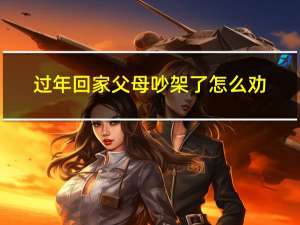 过年回家父母吵架了怎么劝
