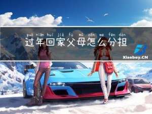 过年回家父母怎么分担压力