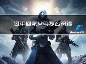 过年回家父母怎么祝福孩子