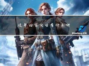 过年回家父母有什么讲究吗