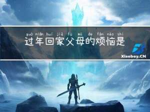 过年回家父母的烦恼是什么