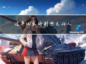 过年回家特别想见的人是谁