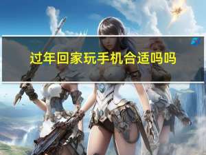 过年回家玩手机合适吗吗