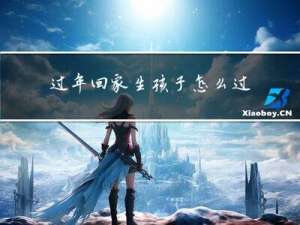 过年回家生孩子怎么过