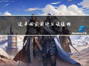 过年回家用什么保暖内衣