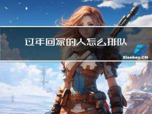 过年回家的人怎么排队的