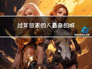 过年回家的人最多的城市