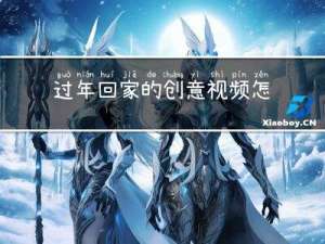 过年回家的创意视频怎么做