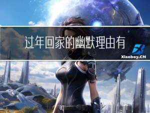 过年回家的幽默理由有哪些