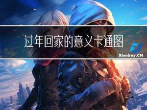 过年回家的意义卡通图