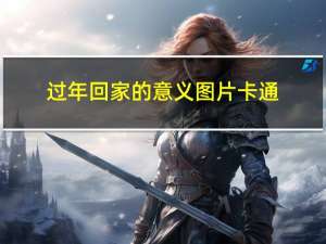 过年回家的意义图片卡通