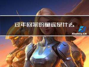 过年回家的童谣是什么