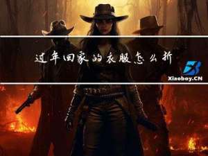 过年回家的衣服怎么折叠
