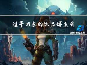 过年回家的饮品博主有哪些